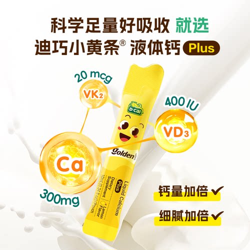 【私域专属】dcal迪巧小黄条plus宝宝液体钙超微柠檬酸钙D3K2 - 图0