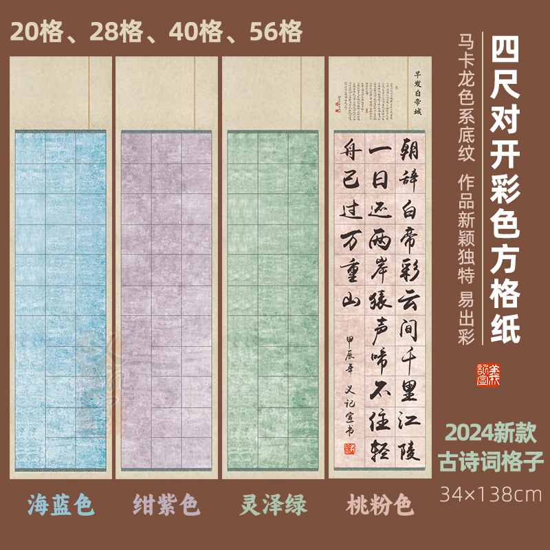 【四尺对开彩色方格宣纸】蜡染微喷半生半熟书法作品国展投稿比赛用纸古诗词格子纸作品纸专用创作宣纸义记宣-图2