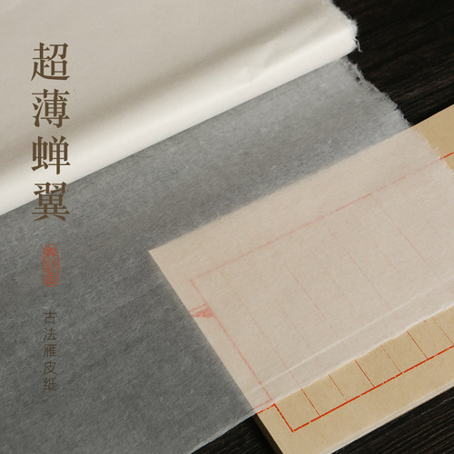 义记宣『手工雁皮蝉翼』大师级25克超薄宣纸四六尺半生熟小楷书法作品拓印写经抄经信笺手札半透明写意临摹纸 - 图2