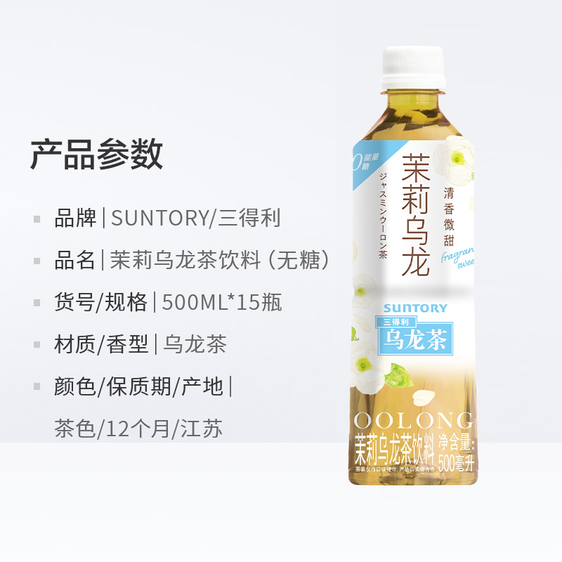 SUNTORY/三得利茉莉乌龙茶无糖0糖0脂茶饮料500ml*15瓶装整箱-图2