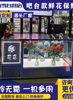 吧台款鲜花保鲜展示柜一柜两用