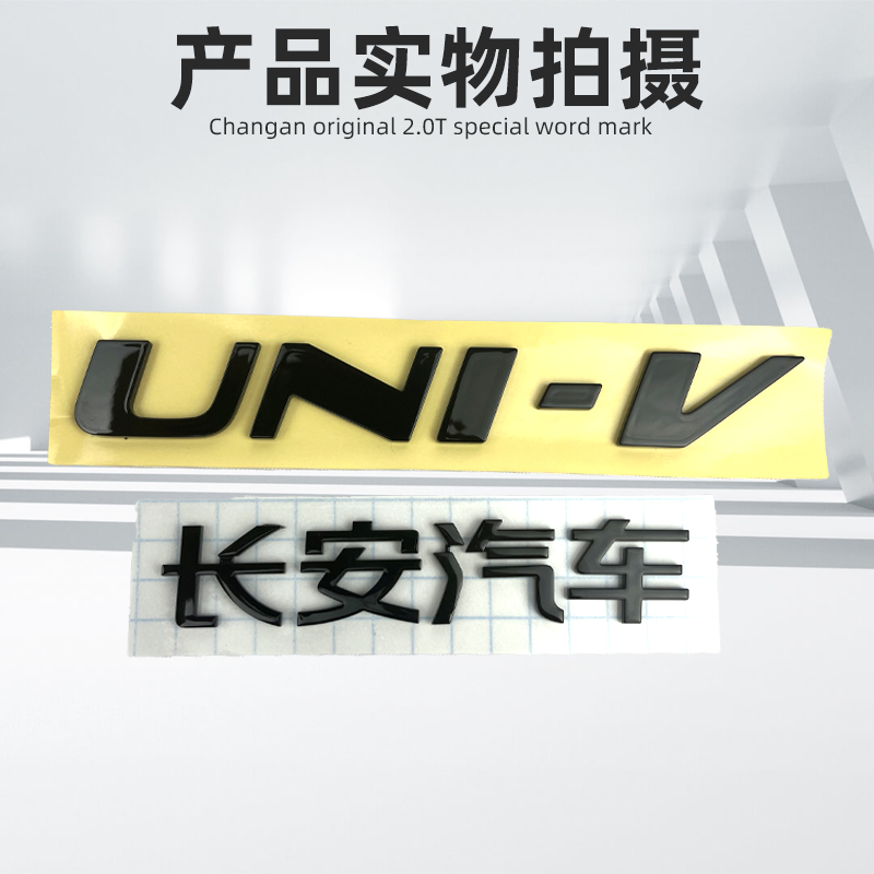 适配长安新款univ汽车标识字标字贴升级改装2.0t原装纯黑字爆改件 - 图0