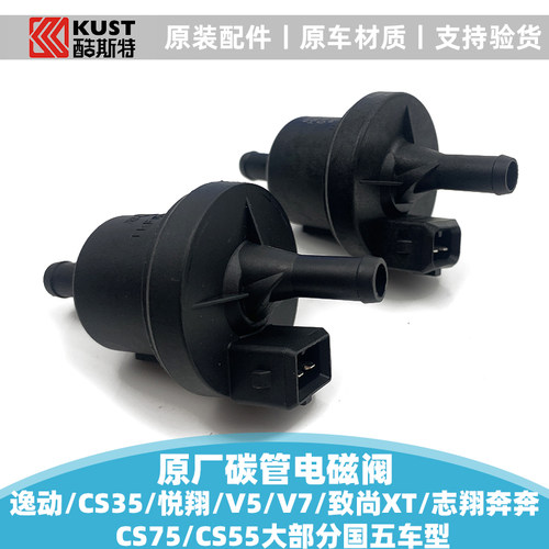适配长安悦翔V3V5V7奔奔CS75/35志翔睿骋炭罐碳罐电磁阀控制阀正 - 图0