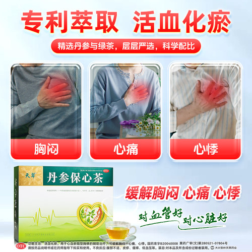 天草丹参保心茶180袋疏通血管护心脏心慌心悸保心茶心脑血管专用 - 图0