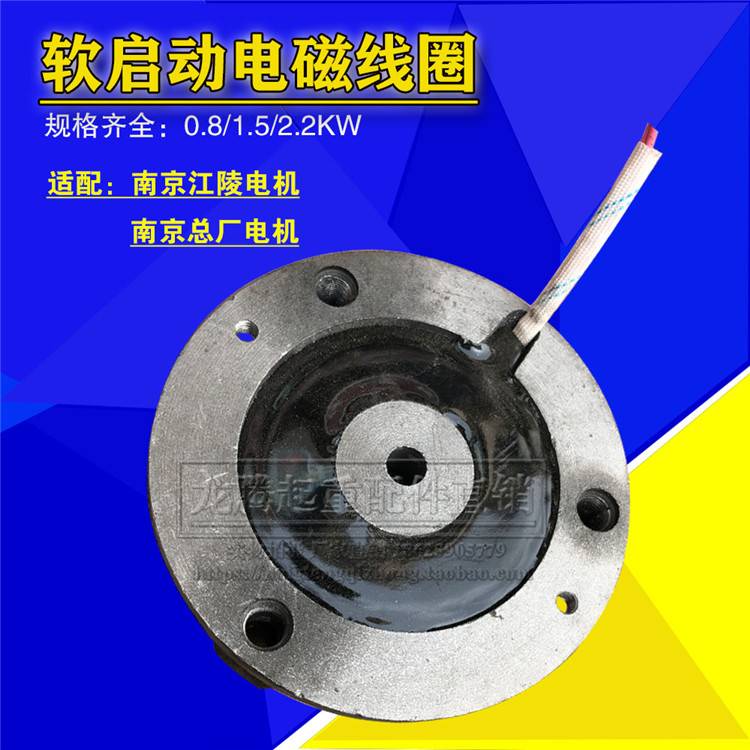 南京总厂制动器线圈电机刹车线圈软启动电磁刹车线圈0.8 1.52.2KW - 图1