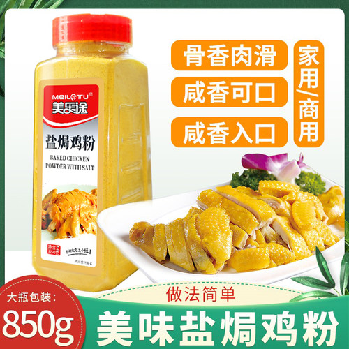 盐焗鸡粉正宗家用调味料沙姜客家盐局虾焗海鲜手撕鸡专用腌料配料 - 图1