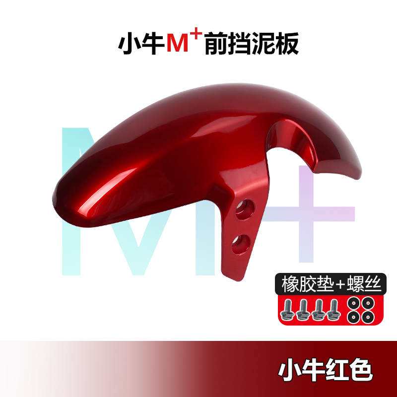 小牛M+前挡泥板碳纤维装饰前轮泥板电动车外壳塑料件维修配件喷漆 - 图1