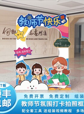 幼儿园教师节布置装饰场景小学校活动氛围拍照相框道具美陈kt展板