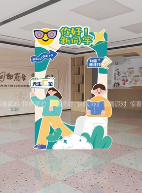 大学高中学小学开学拍照框合影打卡立牌KT板欢迎新同学气氛围装扮