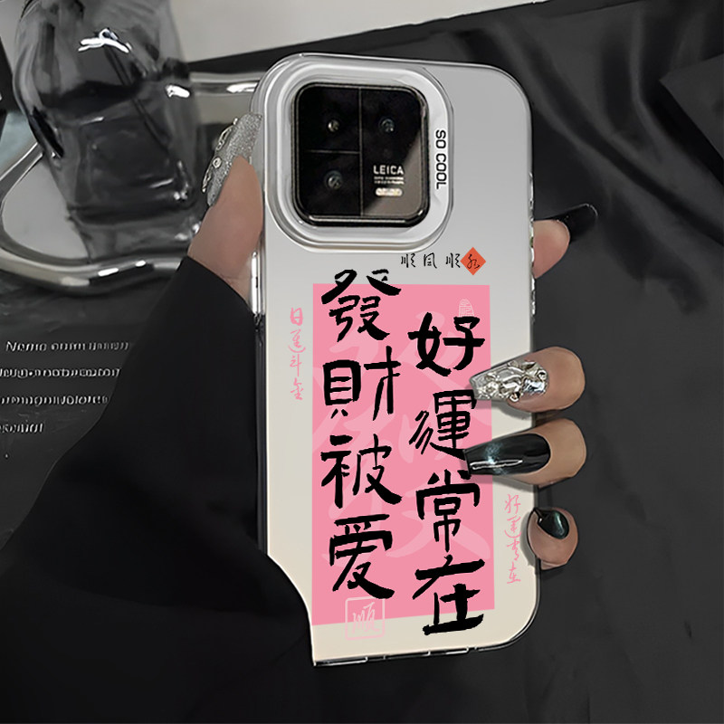 爱财爱己风生水起手机壳适用小米14发财被爱13ultra红米k70好运常在note12turbo文字10s创意civi3/k60/11/k40