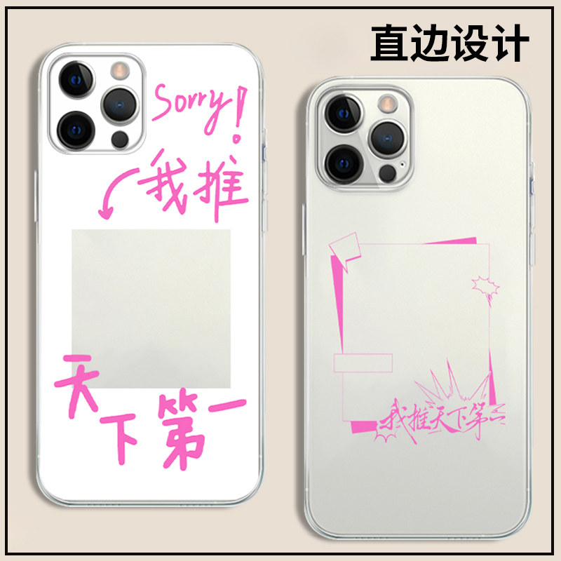 我推天下第一手机壳苹果14华为mate60追星人iPhone15Promax小米13女孩OPPO小卡vivo12放40sorry11装40适用50x