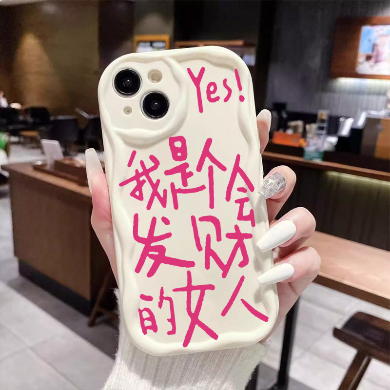 乔欣同款手机壳苹果15iPhone14我是个会发财的女人13promax小米12透明11我们的美好生活vivo华为oppo适用yes