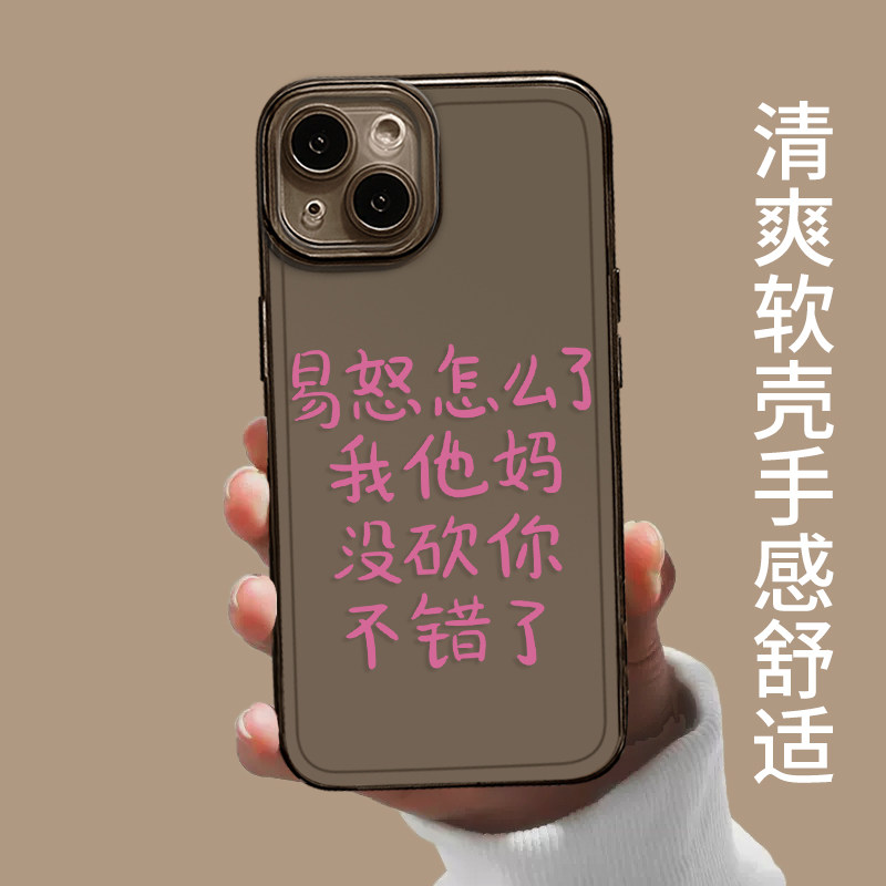 易怒怎么了手机壳适用苹果15发疯iphone14promax文字13文学12mini搞怪11新款x趣味8plus嘴替xr透明xs简约7/se
