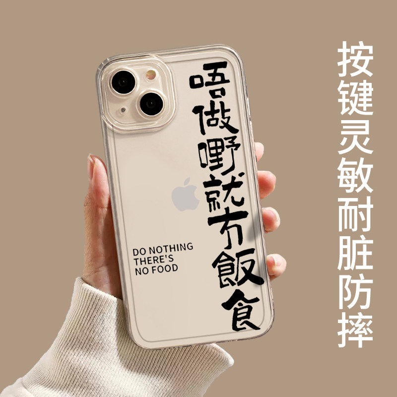 不干活就没饭吃适用苹果14套15手机壳iphone13pro粤语12mini打工人11promax新款x文字8plus个性xr上班xs透明7