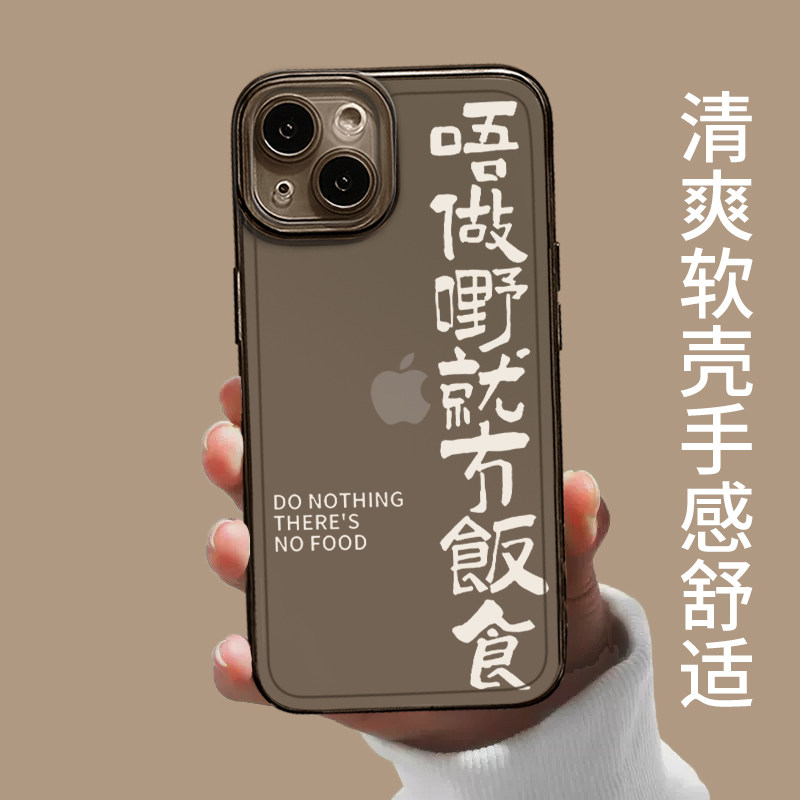不干活就没饭吃适用苹果14套15手机壳iphone13pro粤语12mini打工人11promax新款x文字8plus个性xr上班xs透明7