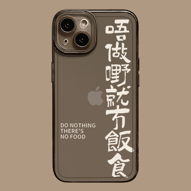 不干活就没饭吃适用苹果14套15手机壳iphone13pro粤语12mini打工人11promax新款x文字8plus个性xr上班xs透明7