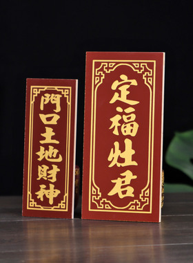 神位牌门口地主爷定福灶君