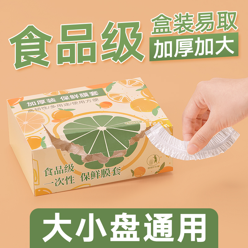 一次性保鲜袋膜套罩食品级家用食品袋专用带松紧保险套膜保鲜菜罩