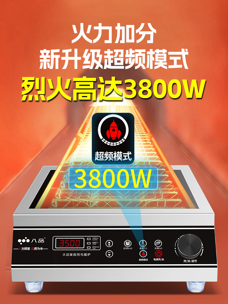  八品电器商用电磁炉