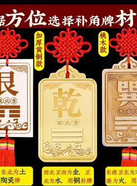 西北角房屋缺角补角牌纯黄铜坤卦摆件桃木震坎兑巽艮挂件八卦乾位