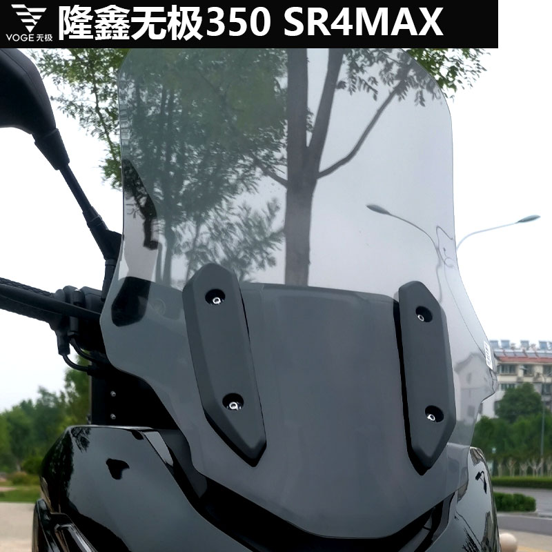 适用于隆鑫无极350 SR4MAX挡风玻璃改装加高挡雨护胸板增高风挡-图0