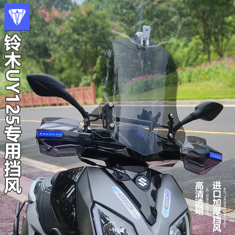 适用suzuki铃木uy125挡风玻璃鸿125前风挡豪爵afr125风挡配件透明 - 图0