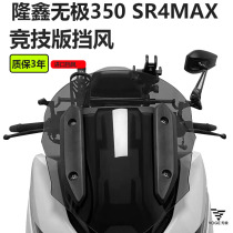 Suitable for Longxin Promise 350 SR4MAX Windshield Retrofit Plus High Shield Rain Plate Protection Chest Heightening Small Wind Shield