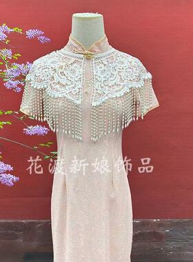 新中式蕾丝珍珠流苏云肩披肩女夏旗袍搭配敬酒服外搭