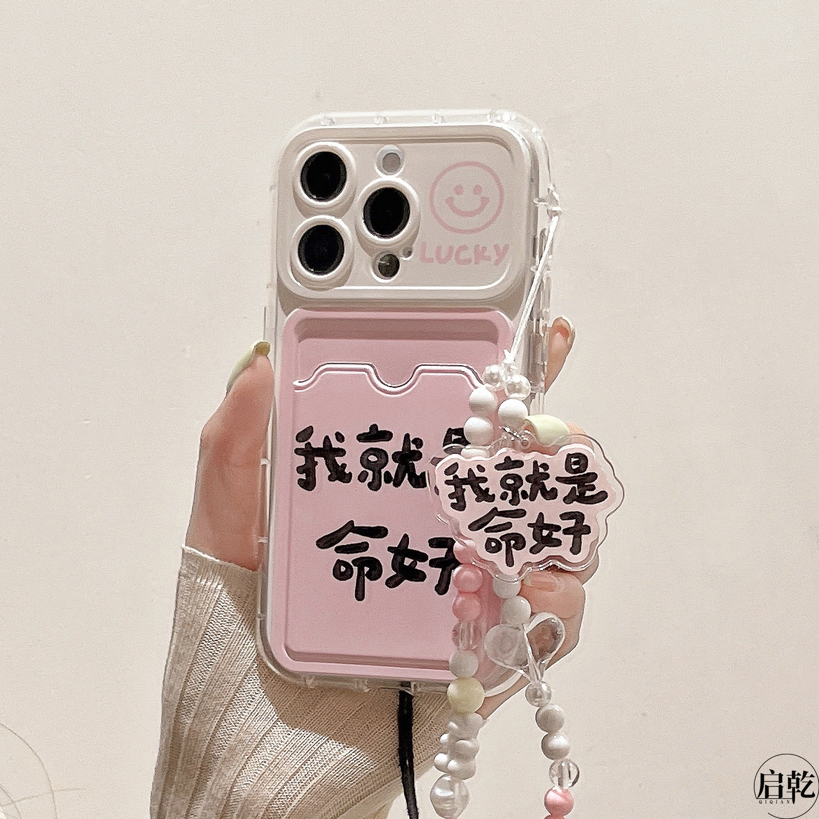 启乾 我就是命好文字iPhone16/15手机壳适用苹果14/13promax卡包卡套插卡12软壳11链条挂绳小众趣味创意新款