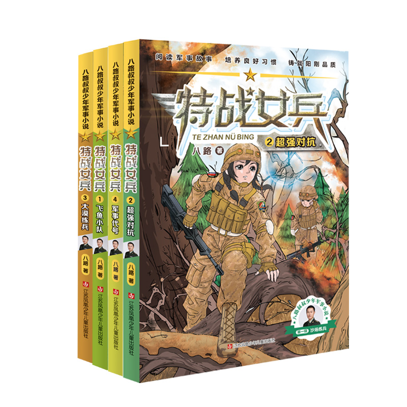 特战女兵书 系列辑 全4册八路叔叔飞鱼小队对抗大漠练兵军事代号阳刚文学励志小说7岁-14岁青少年特种兵书学校少年特战队 - 图3