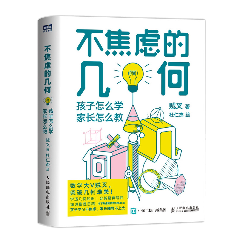 【两本套】不焦虑的几何+不焦虑的数学 数学大V贼叉 写给中小学五六年级初中数学辅导书籍平面几何解题思路方法草图绘制 新华正版