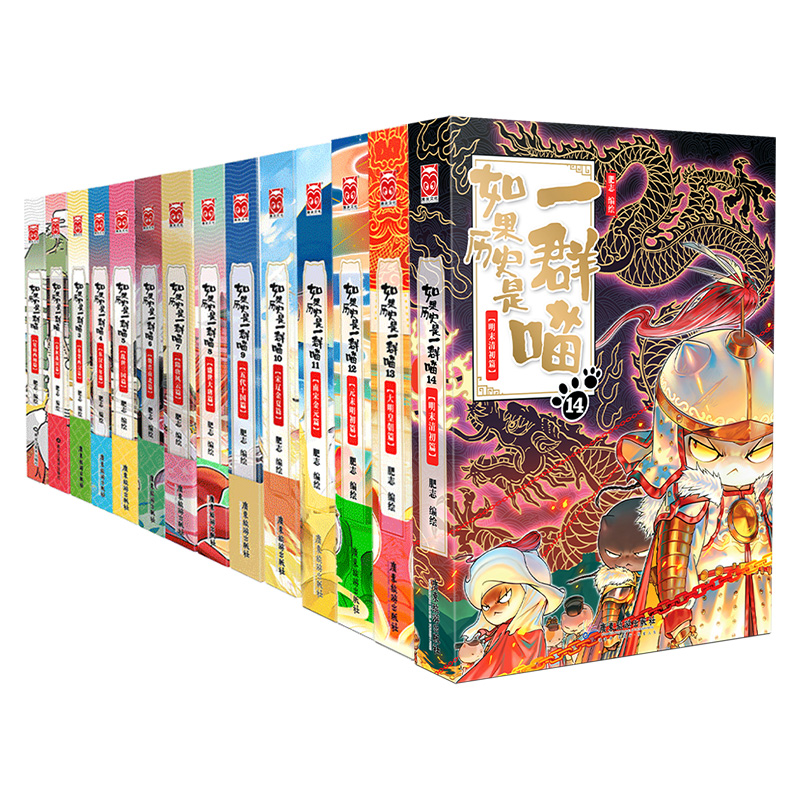 如果历史是一群喵全14册 肥志新作 假如历史是一群喵青少年儿童漫画历史类书籍 广东旅游出版社 新华正版书籍