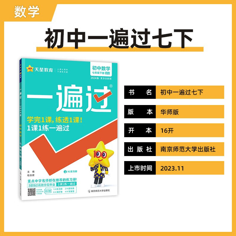 2024春 数学一遍过 七年级下册华师大版HDSD 天星教育初中初一7年级下册数学同步教材强化训练课时作业练习册衔接中考教辅学习资料 - 图0
