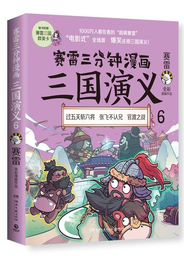 赛雷三分钟漫画三国演义6 赛雷著 斩颜良诛文丑过五关斩六将孙策之死官渡之战等场景赛雷电影式全场景爆笑全彩漫画还原三国演义 - 图1