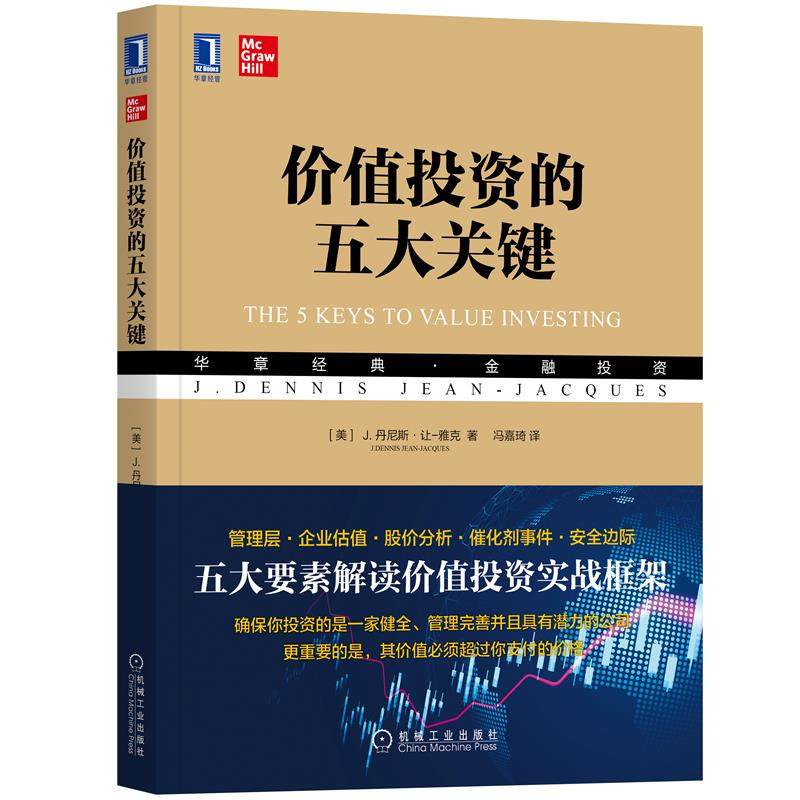 的五大丹尼斯让雅克著探讨估值书籍 菲尼克斯图书金融投资