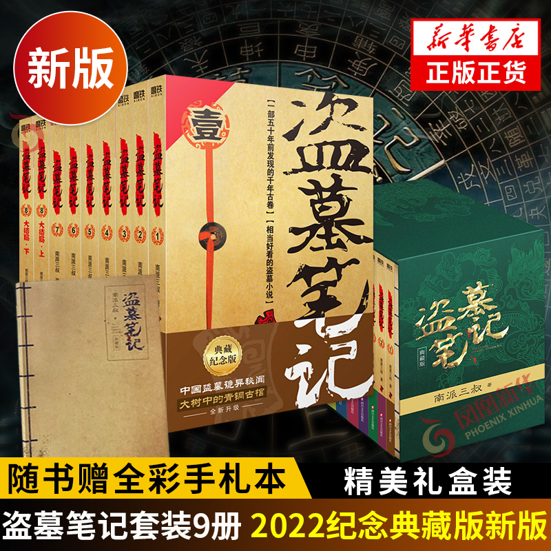 【印签版+赠品】盗墓笔记全套正版 15册 南部档案+盗墓笔记9册+良渚密码+世界+藏海花+吴邪的私家笔记+十年南派三叔著侦探推理小说