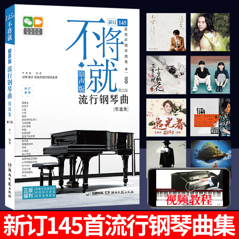 2023新版不将就流行钢琴曲原声版流行钢琴曲集初学者五线谱钢琴谱流行歌曲钢琴谱大全弹唱带指法乐谱书 流行钢琴曲集弹唱带指法书