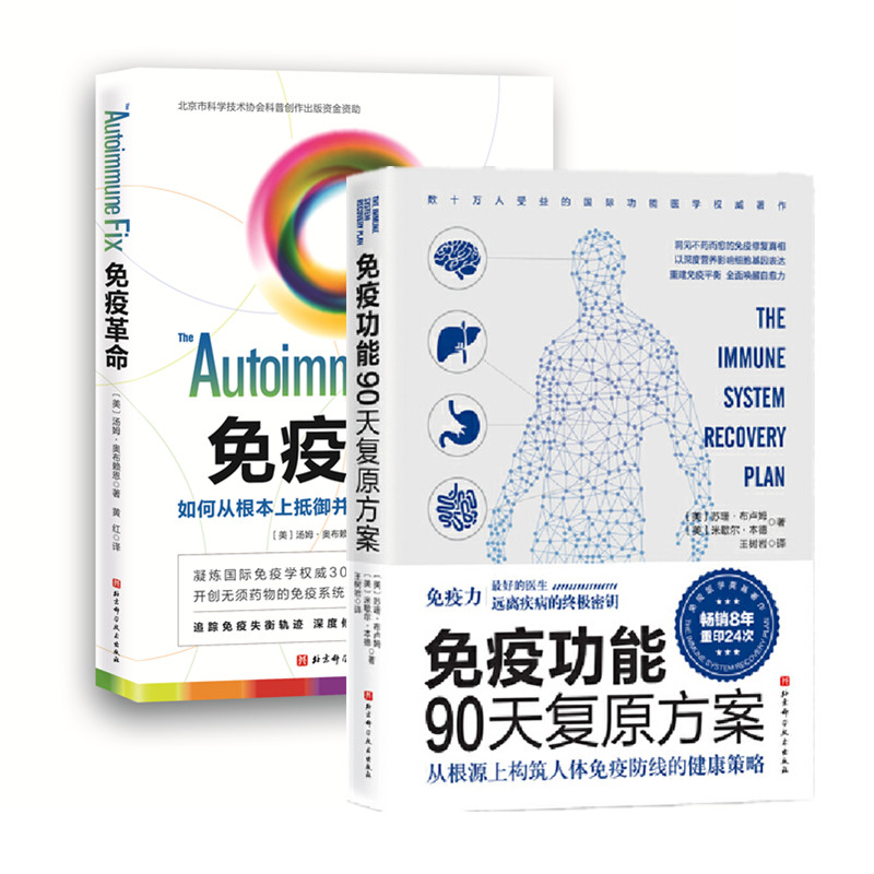 【2册套】免疫革命+免疫功能90天复原方案 如何从根本上抵御并逆转自身免疫性疾病发展谱7周疾病溯源转变方案深度修复书籍正版