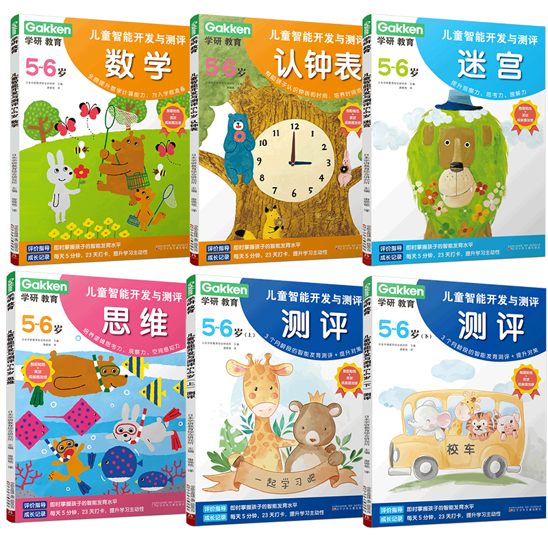 学研教育儿童智能开发与测评5-6岁 儿童思维逻辑益智游戏书 幼儿早教启蒙潜能开发大脑 专注力训练书 宝宝书本早教学前班练习册