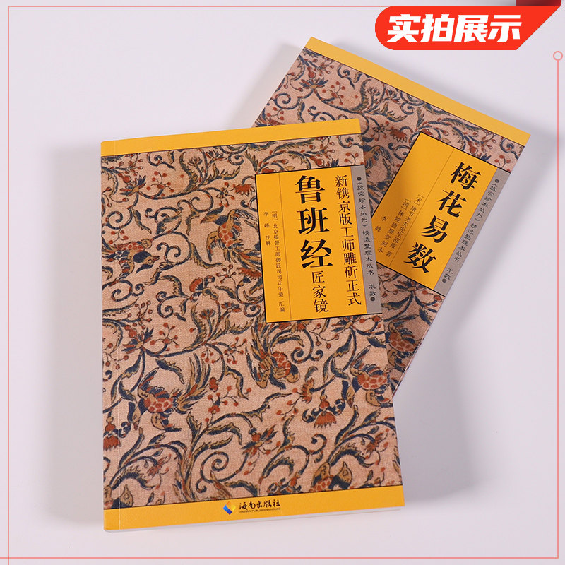【套装2册】梅花易数+鲁班经 故宫珍本丛书精选整理本丛书 术数一词有两个既有联系而又略有区别的意思 中国哲学书籍 新华书店书籍