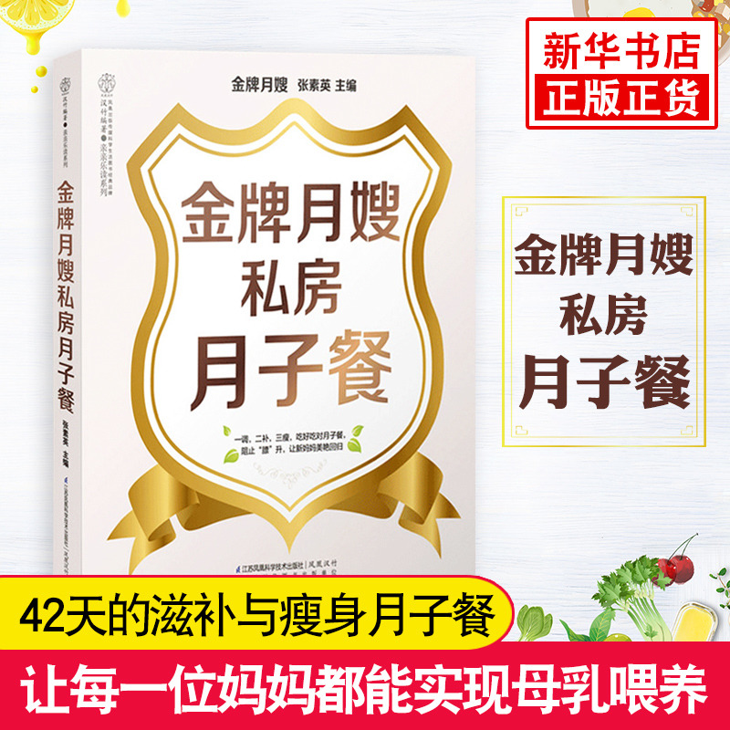 金牌月嫂私房月子餐怀孕书籍孕期书籍大全胎教书籍月子食谱营养餐新生儿护理产后恢复培训书月子餐42天食谱产妇保健月子书籍大全-图0