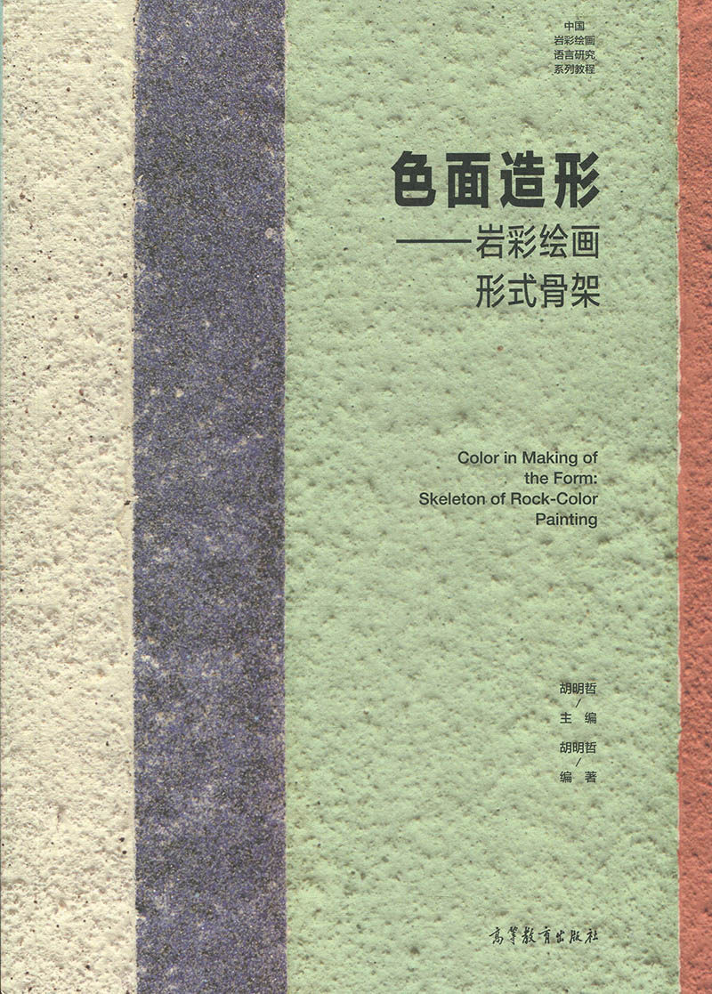 正版 色面造形 岩彩绘画形式骨架 胡明哲著 中国岩彩绘画语言研究教程 色彩色面造型岩彩教程色彩搭配平面创造图形高等教育出版社