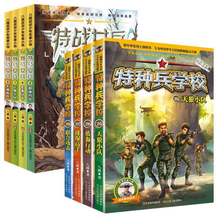 【全套8册】特种兵学书校第七季辑25-28册特战女兵八路的书正版少年特战队军校小学生课外阅读四五六年级励志军事故事学院书籍大全 - 图2