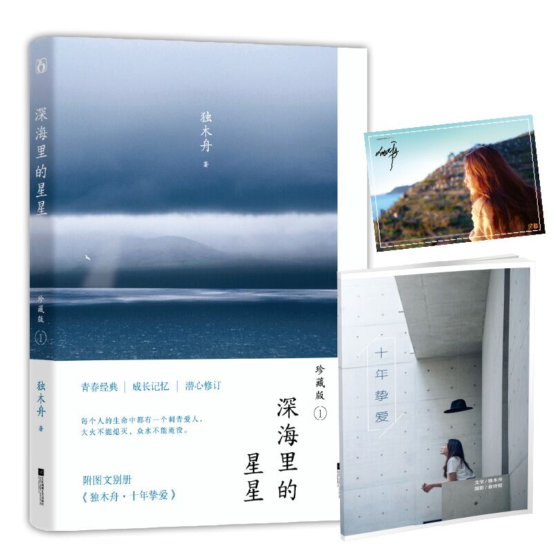 深海里的星星 珍藏版1【随书赠图文别册+私藏写真海报+福利心愿卡】D木舟成名作十周年珍藏版 修订新增创作自序