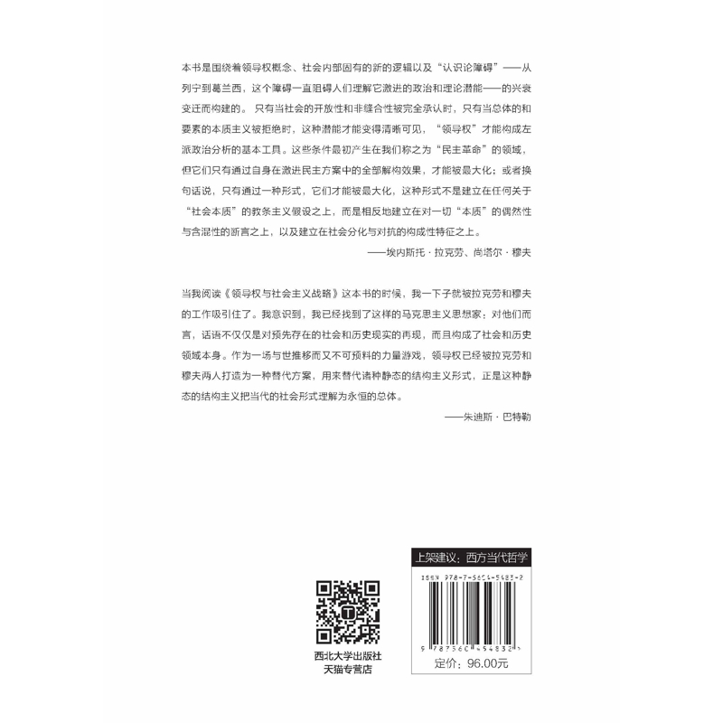 领导权与社会主义战略[英]埃内斯托·拉克劳 尚塔尔·穆夫马克思主义哲学西北大学出版社新华书店正版 - 图1