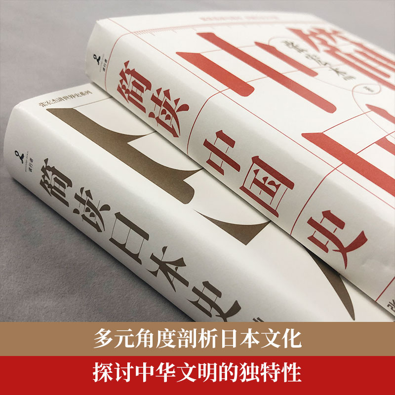 【张宏杰2本套】简读日本史+简读中国史 解读中国日本文化史政治史外交史国民性史解答关于中国日本的困惑 历史书籍 新华书店正版