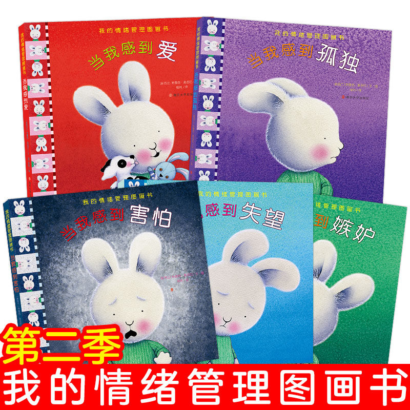 暖暖兔我的情绪管理图画书第二季全5册毛毛兔儿童情绪管理绘本故事书当我感到爱 当我感到害怕 我的情绪我做主幼儿亲子阅读2-3-6岁