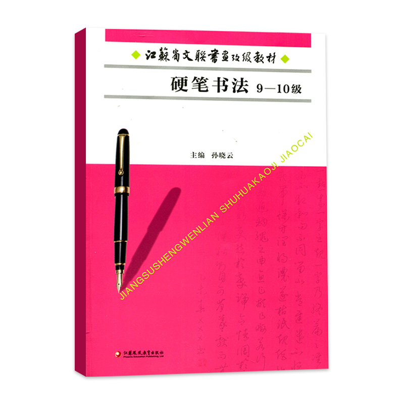 硬笔书法(9~10级)-江苏省文联书画考级教材王羲之行书字帖曹全碑隶书字帖硬笔书法教程笔法练习步骤详解教程成人临摹描红范本-图0