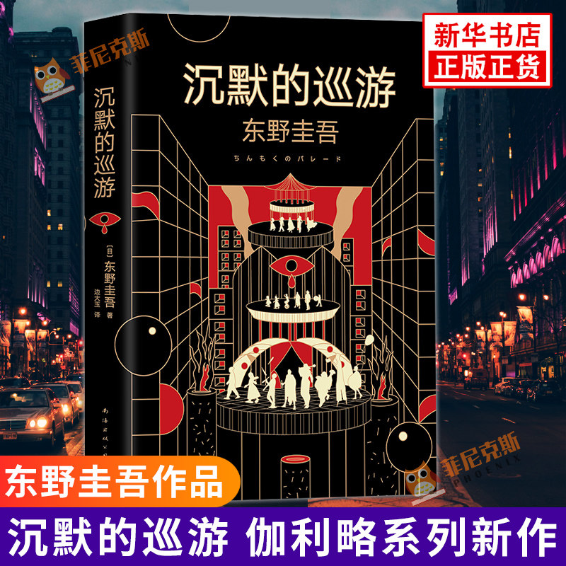 恶意+沉默的巡游 全2册套装 东野圭吾小说集全套 嫌疑人x的献身作者 东野圭吾推理小说 日本悬疑侦探小说恐怖惊悚外国文学图书