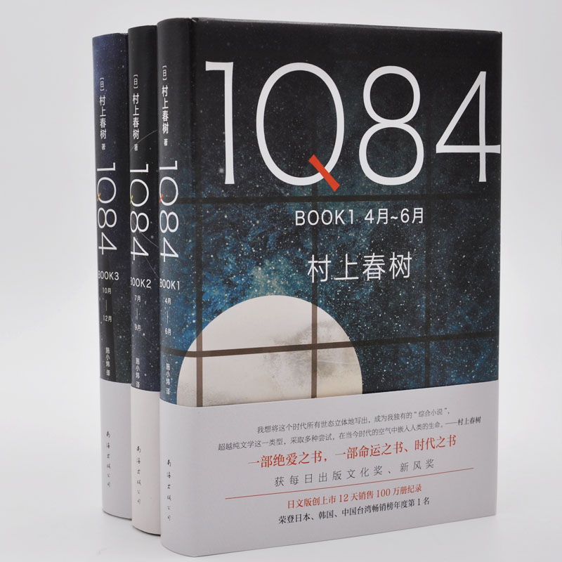 【全3册】1Q84 BOOK 1+2+3 村上春树 一对年轻男女互相寻觅对方的故事为引 构筑出一部情节复杂波澜壮阔的长篇青春小说书 - 图1